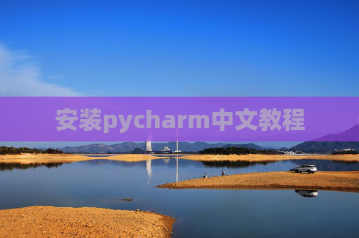 安装pycharm中文教程 安装pycharm中文教程