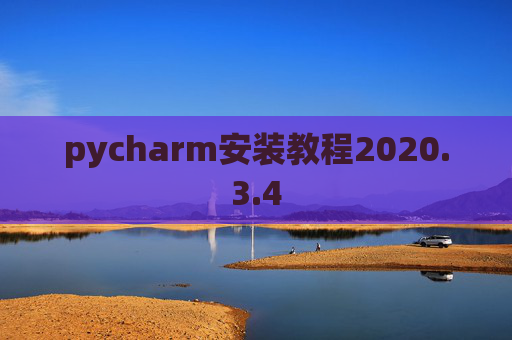 pycharm安装教程2020.3.4