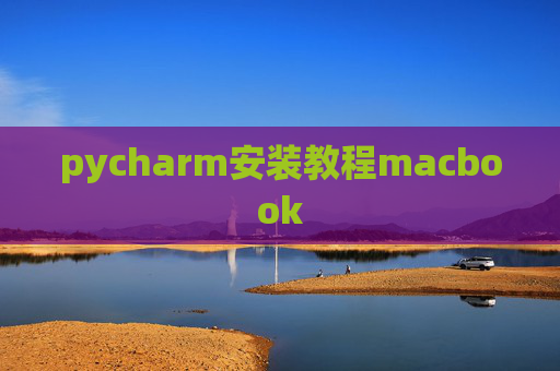 pycharm安装教程macbook