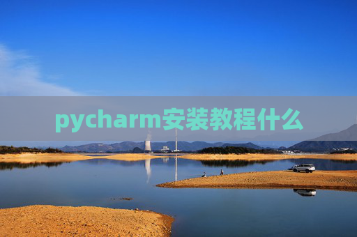 pycharm安装教程什么